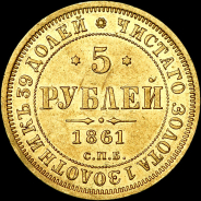 5 рублей 1861 года, СПБ-ПФ.