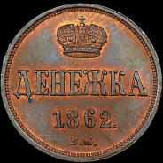 Денежка 1862 года, ВМ.