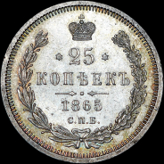 25 копеек 1865 года, СПБ-НФ.