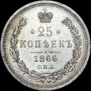 25 копеек 1866 года, СПБ-НФ.