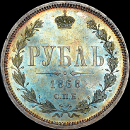 Рубль 1868 года, СПБ-HI.