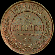 2 копейки 1868 года, ЕМ.