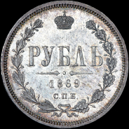 Рубль 1869 года, СПБ-HI.