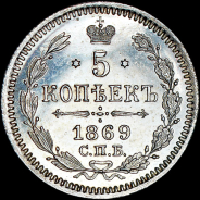 5 копеек 1869 года, СПБ-HI.