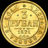 3 рубля 1871 года, СПБ-HI.