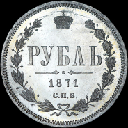 Рубль 1871 года, СПБ-HI.