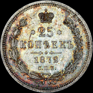 25 копеек 1872 года, СПБ-HI.