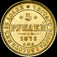 5 рублей 1873 года, СПБ-HI.