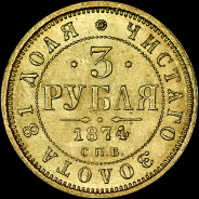 3 рубля 1874 года, СПБ-HI.