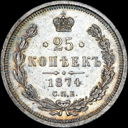 25 копеек 1874 года, СПБ-HI.