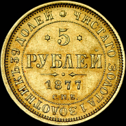 5 рублей 1877 года, СПБ-HI.