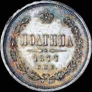 Полтина 1877 года, СПБ-HI.