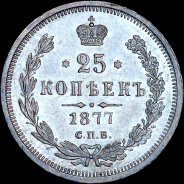 25 копеек 1877 года, СПБ-НФ.