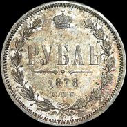 Рубль 1878 года, СПБ-НФ.