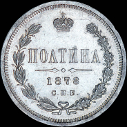 Полтина 1878 года, СПБ-НФ.