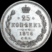 25 копеек 1878 года, СПБ-НФ.