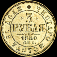 3 рубля 1880 года, СПБ-НФ.