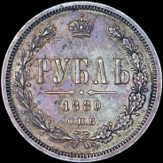 Рубль 1880 года, СПБ-НФ.