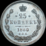 25 копеек 1880 года, СПБ-НФ.