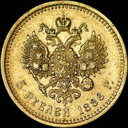 5 рублей 1886 года, АГ-АГ.