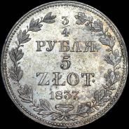 3/4 рубля - 5 злотых 1837 года, MW.