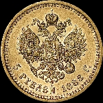 5 рублей 1888 года  АГ-АГ