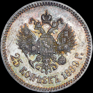 25 копеек 1889 года  АГ-АГ