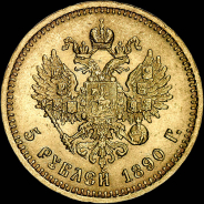 5 рублей 1890 года, АГ-АГ.