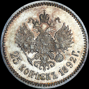 25 копеек 1892 года, АГ-АГ.