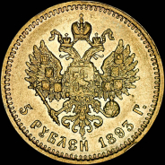 5 рублей 1893 года, АГ-АГ.