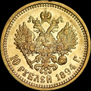 10 рублей 1894 года, АГ-АГ.