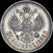 50 копеек 1894 года, АГ-АГ.