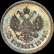 25 копеек 1894 года, АГ-АГ.