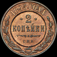 2 копейки 1895 года, СПБ.