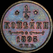 1/4 копейки 1895 года, СПБ.