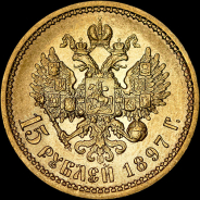 15 рублей 1897 года, АГ-АГ.