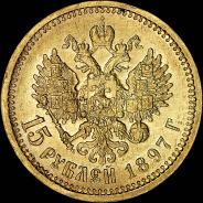 15 рублей 1897 года, АГ-АГ.