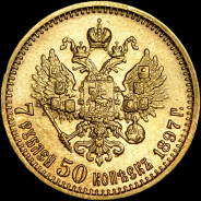 7,5 рублей 1897 года, АГ-АГ.