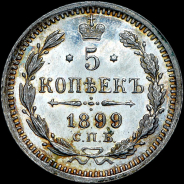 5 копеек 1899 года, СПБ-ЭБ.