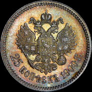 25 копеек 1900 года, АГ.