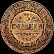 3 копейки 1900 года, СПБ.