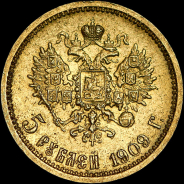 5 рублей 1909 года, ЭБ.