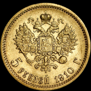 5 рублей 1910 года, ЭБ.