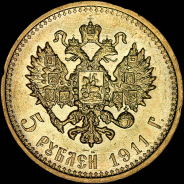 5 рублей 1911 года, ЭБ.