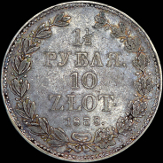 1,5 рубля - 10 злотых 1838 года, НГ.