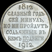 Рубль 1912 года, ЭБ.