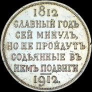 Рубль 1912 года, ЭБ.