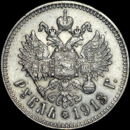 Рубль 1913 года, АГ-ЭБ.