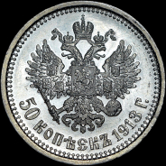 50 копеек 1913 года, АГ-ВС.