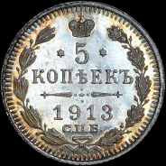 5 копеек 1913 года, СПБ-ЭБ.